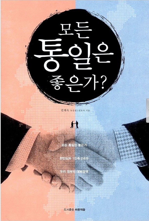 한반도에 합법적으로 존재하는 두 개의 나라가 서로를 인정하고, 수교하고, 교류, 협력해서 두 나라 국민들이 평화와 번영을 누리는 것이 합리적이라는 사실을 설명했습니다. 2012년에 발행되었습니다.